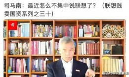 司马南谈联想最新爆料,揭秘联想内部惊人内幕